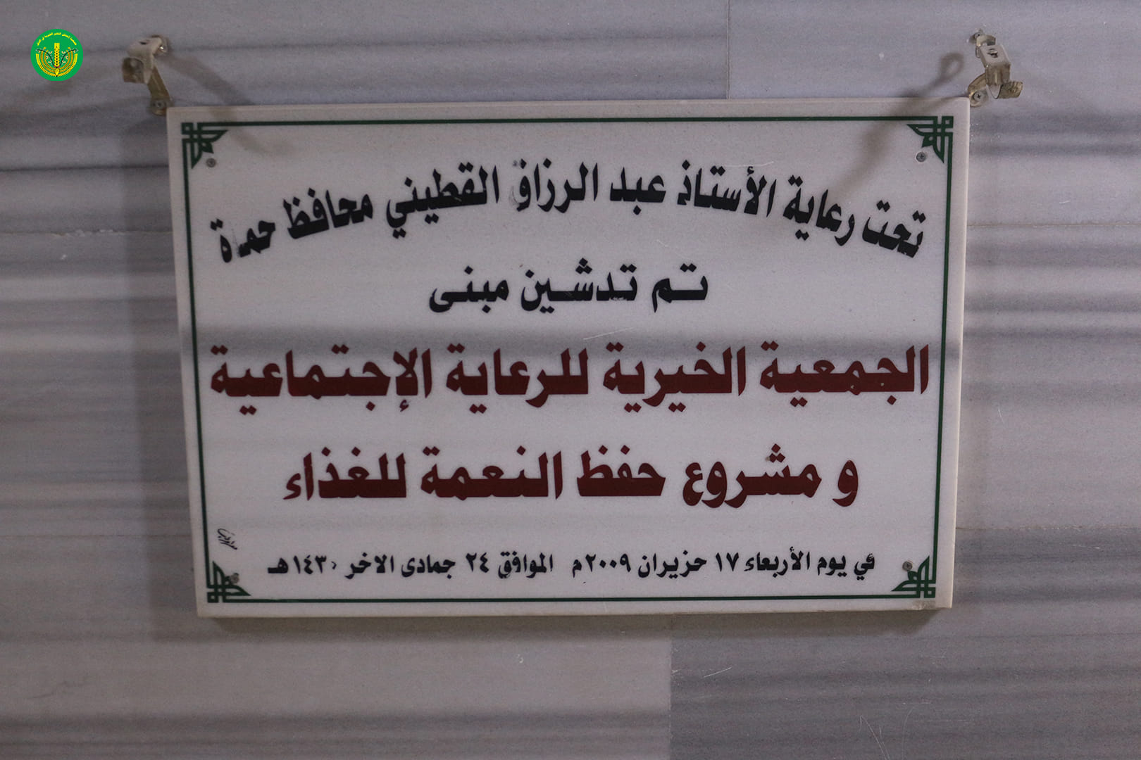 من الاجتماع مع إدارة الجمعية الخيرية للرعاية الاجتماعية في محافظة حماه
